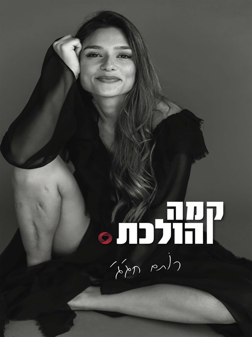 Title details for קמה והולכת by רותם חג'ג' - Wait list